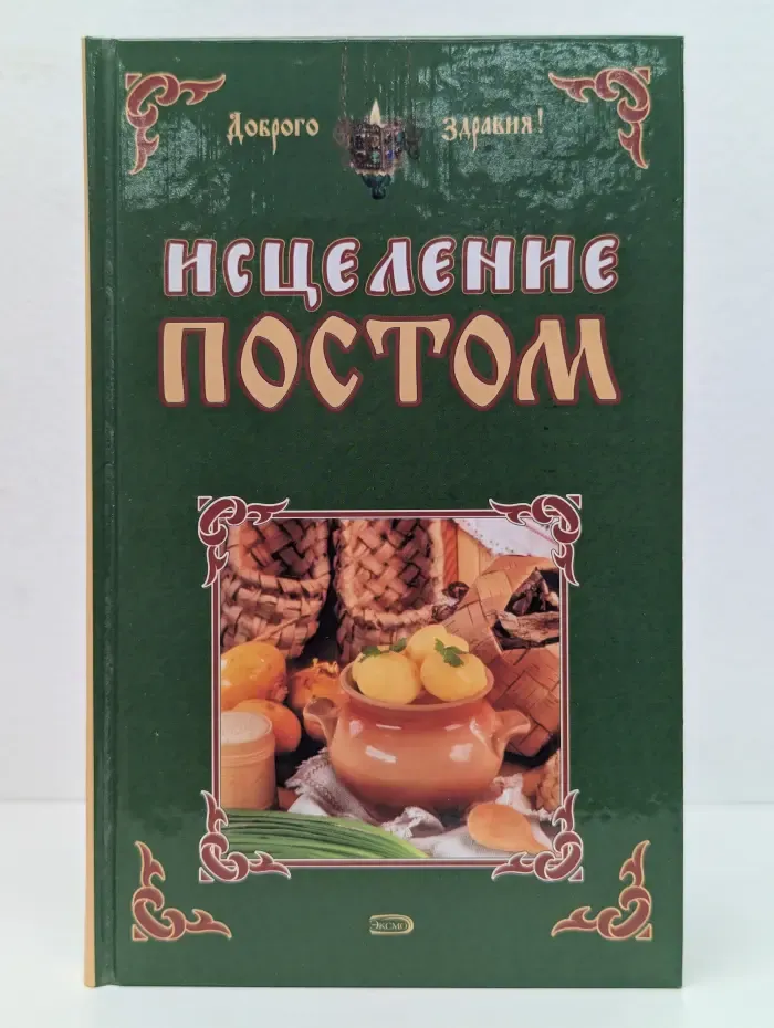 Исцеление постом