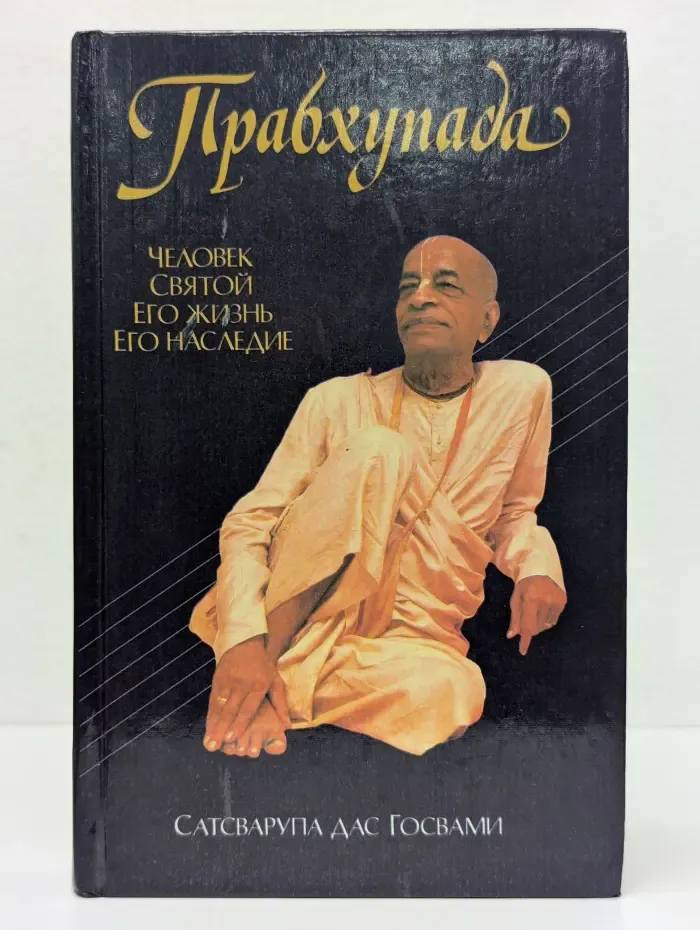 Прабхупада. Человек. Святой. Его жизнь. Его наследие