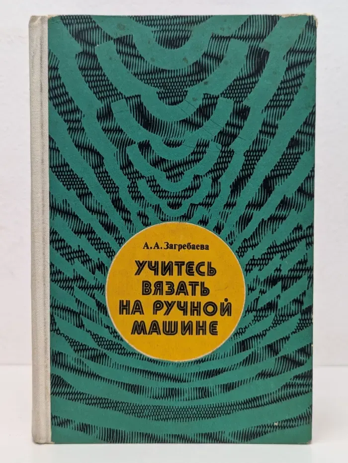 Учитесь вязать на ручной машине