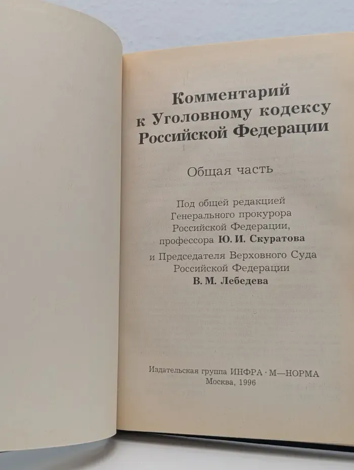 Комментарий к Уголовному кодексу Российской Федерации