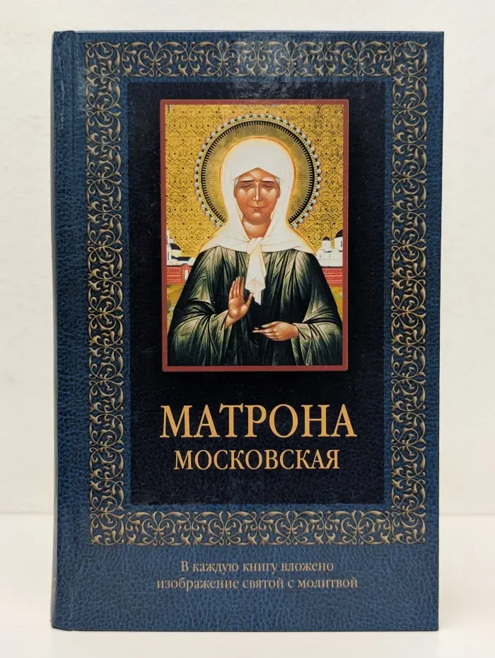 Матрона Московская