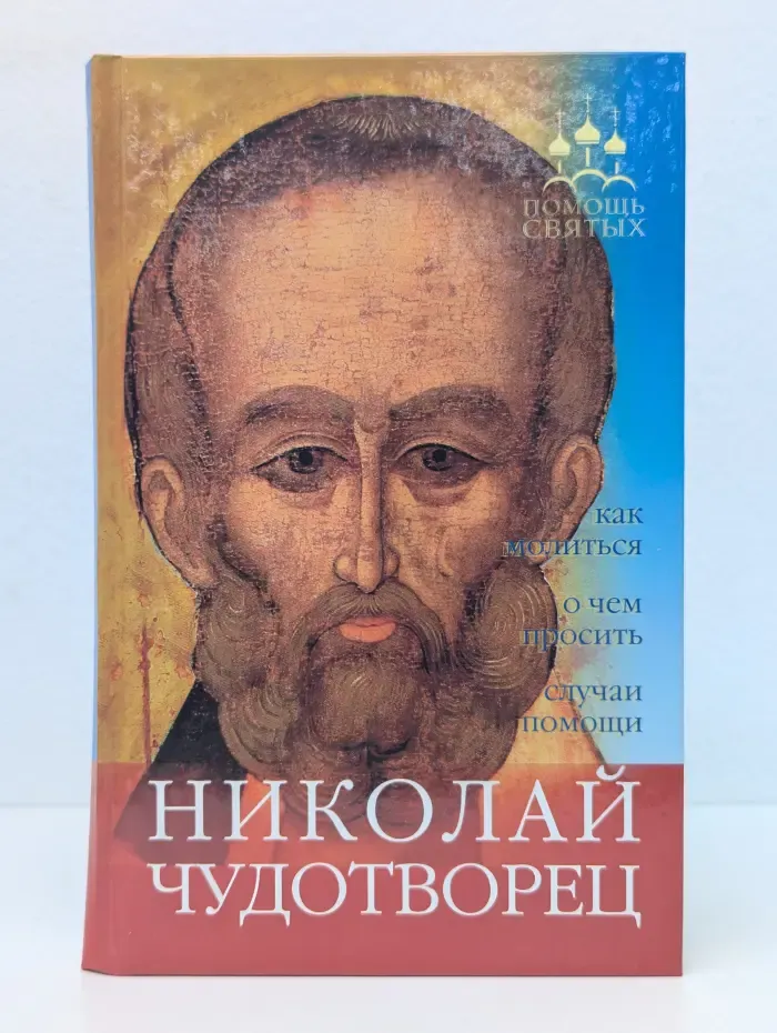 Николай Чудотворец