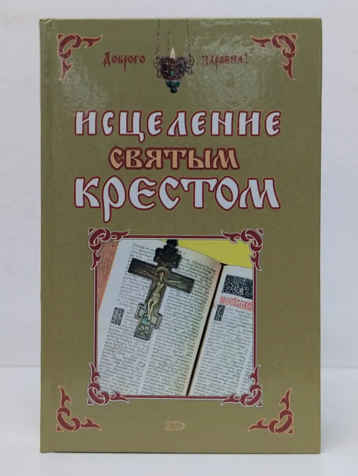 Исцеление святым крестом
