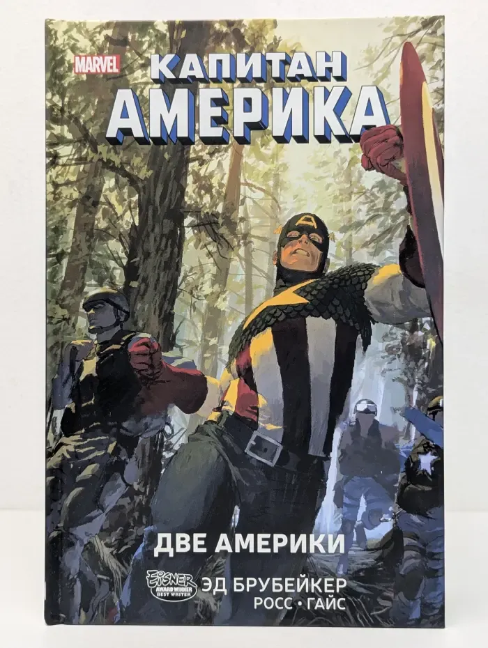 Капитан Америка. Две Америки
