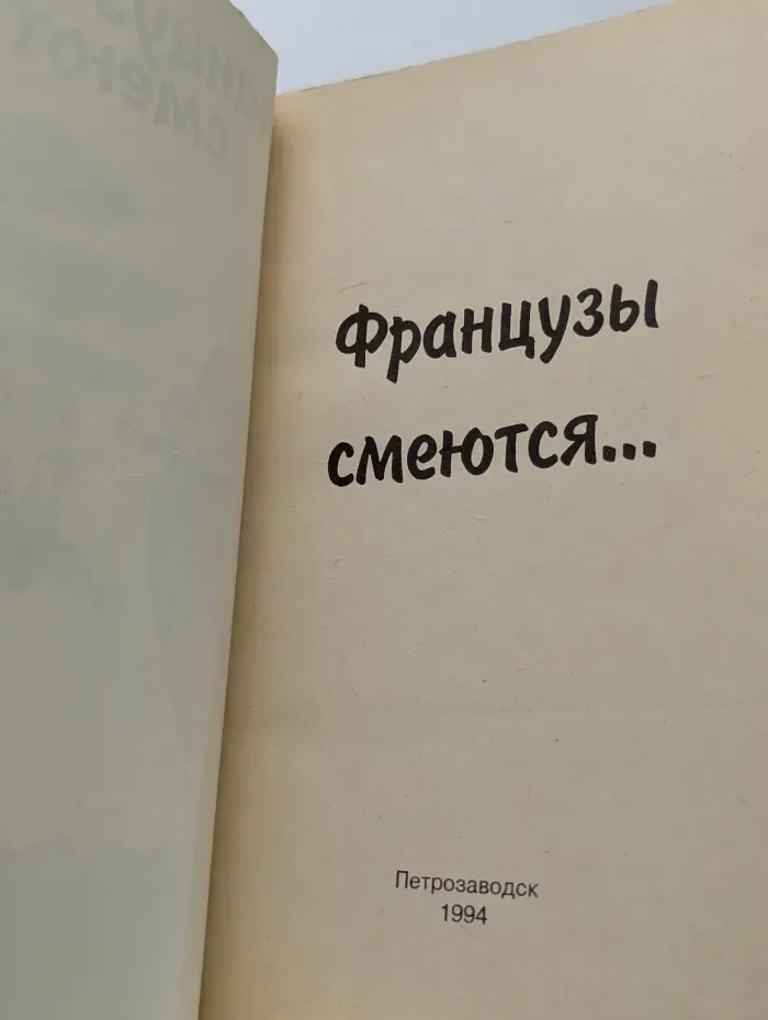 Французы смеются...