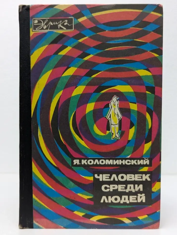Эврика. Человек среди людей