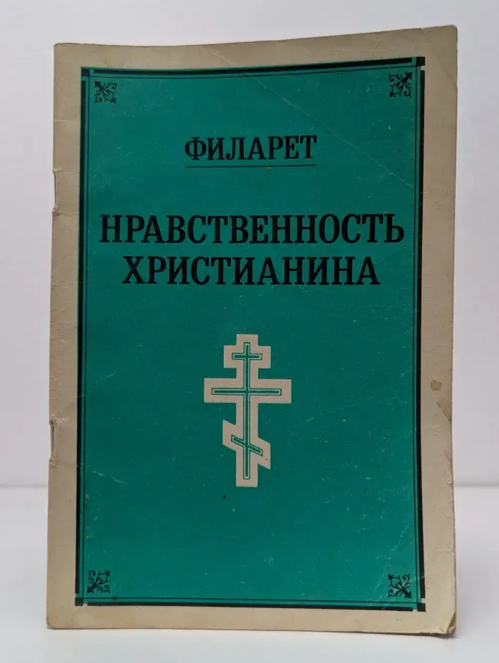 Нравственность христианина
