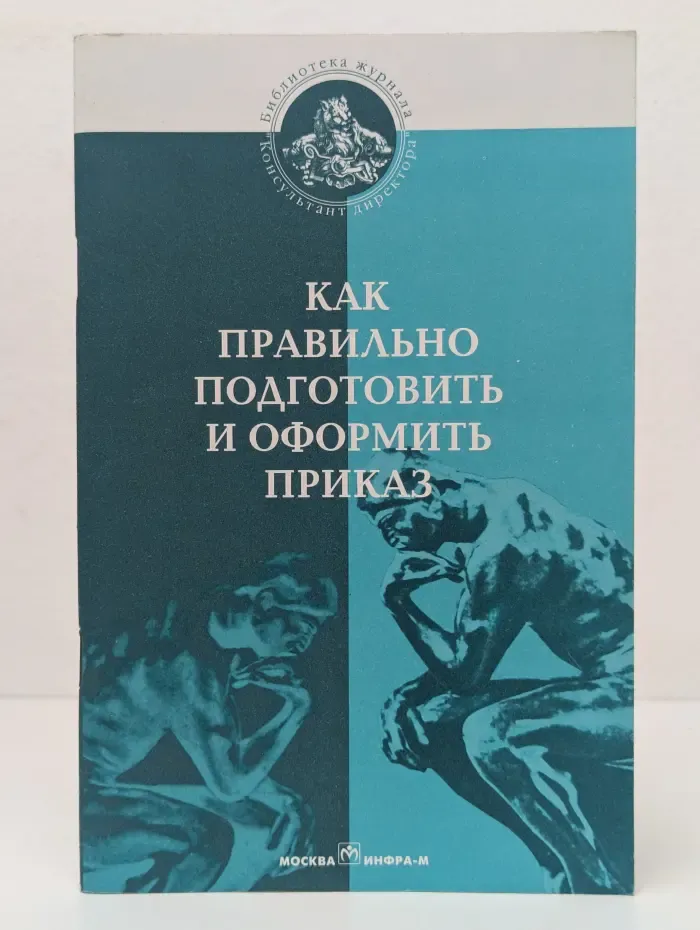 Как правильно подготовить и оформить приказ