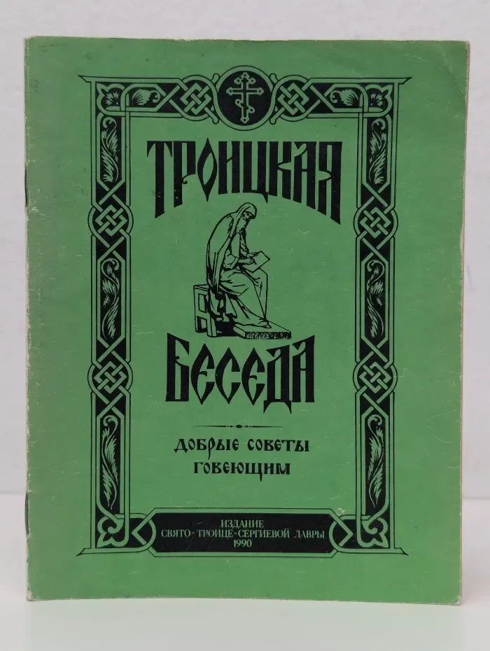Троицкая Беседа. Добрые Советы Говеющим