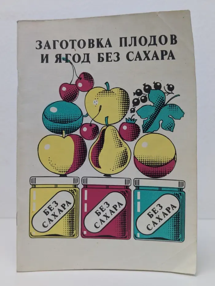Заготовка плодов и ягод без сахара