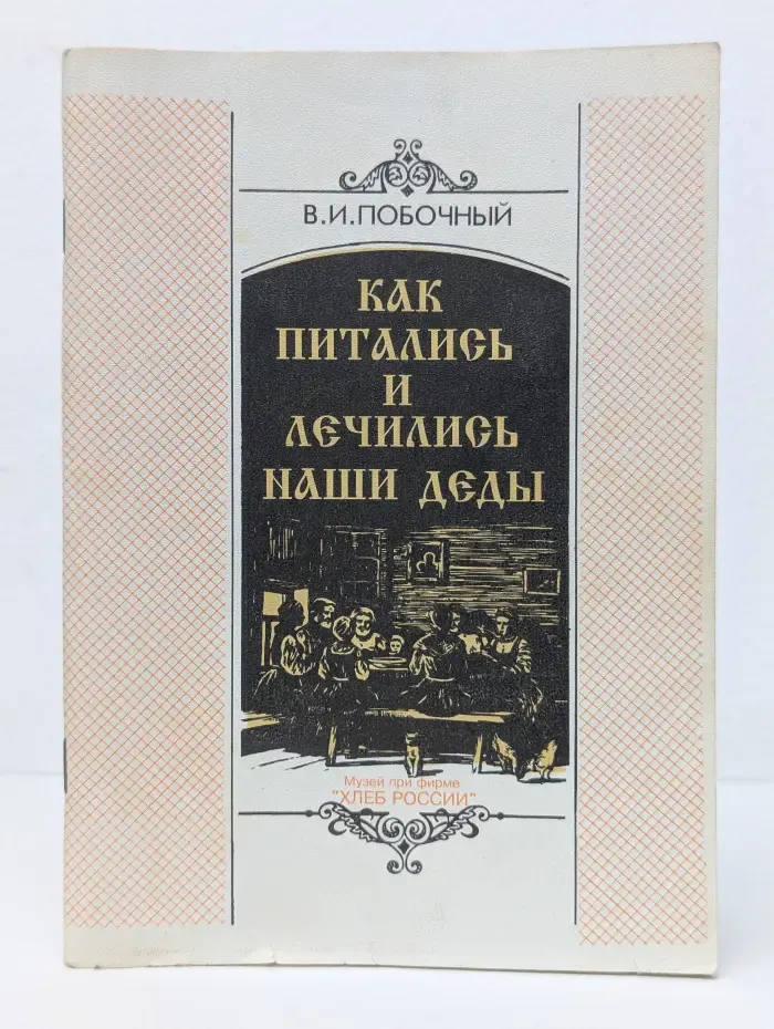Как питались и лечились наши деды