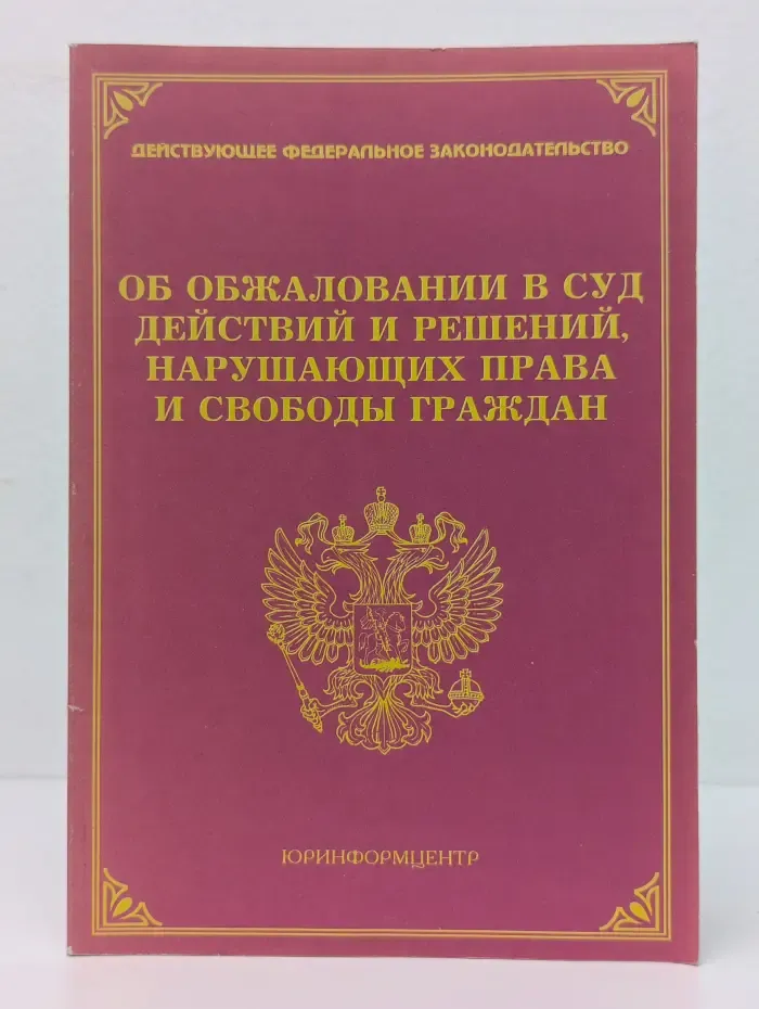 Действующее федеральное законодательство. Об обжаловании в суд действий и решений, нарушающих права и свободы граждан