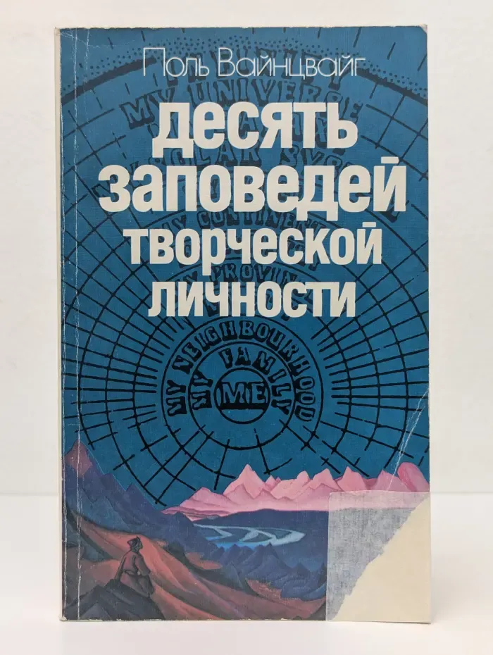 Десять заповедей творческой личности