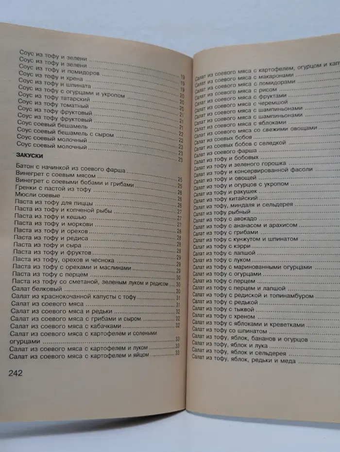 Здоровое питание. 540 рецептов соевой кулинарии