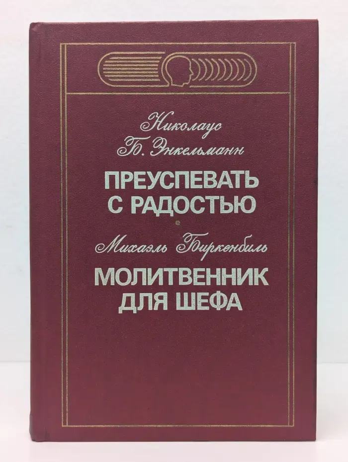 Преуспевать с радостью. Молитвенник для шефа