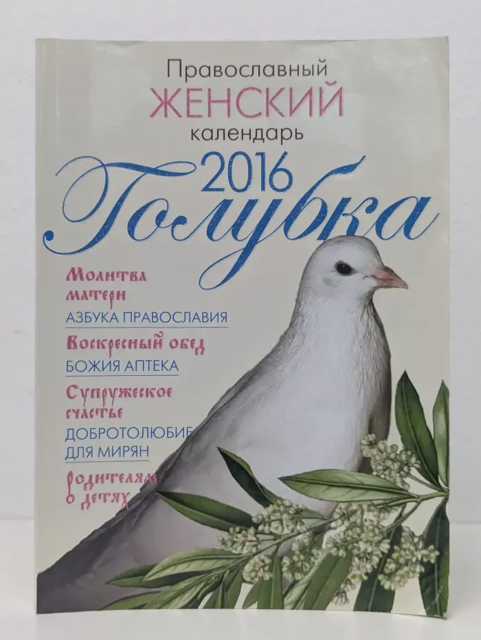 Православный женский календарь "Голубка" на 2016 год