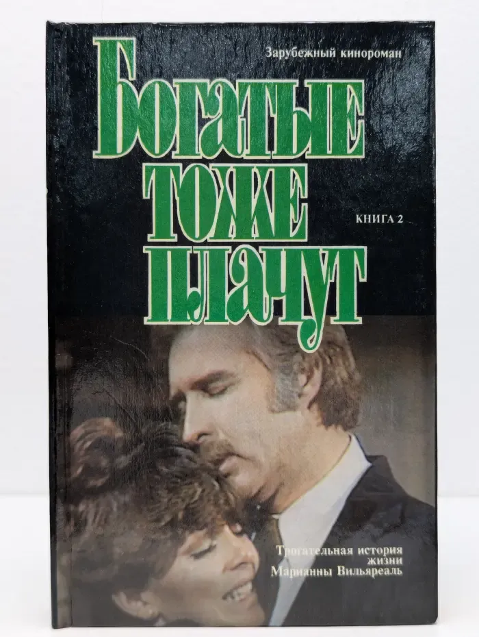 Богатые тоже плачут . Книга 2