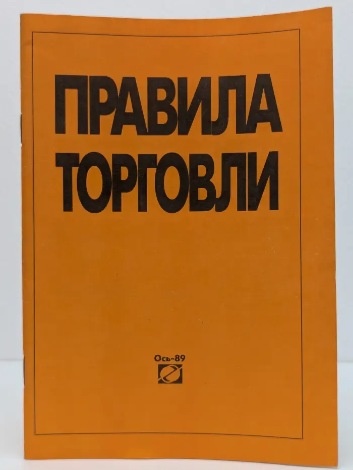 Правила торговли