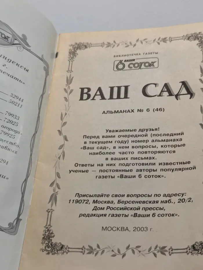 Библиотечка газета Ваши 6 соток. Ваш сад. Альманах. Выпуск № 6/2003