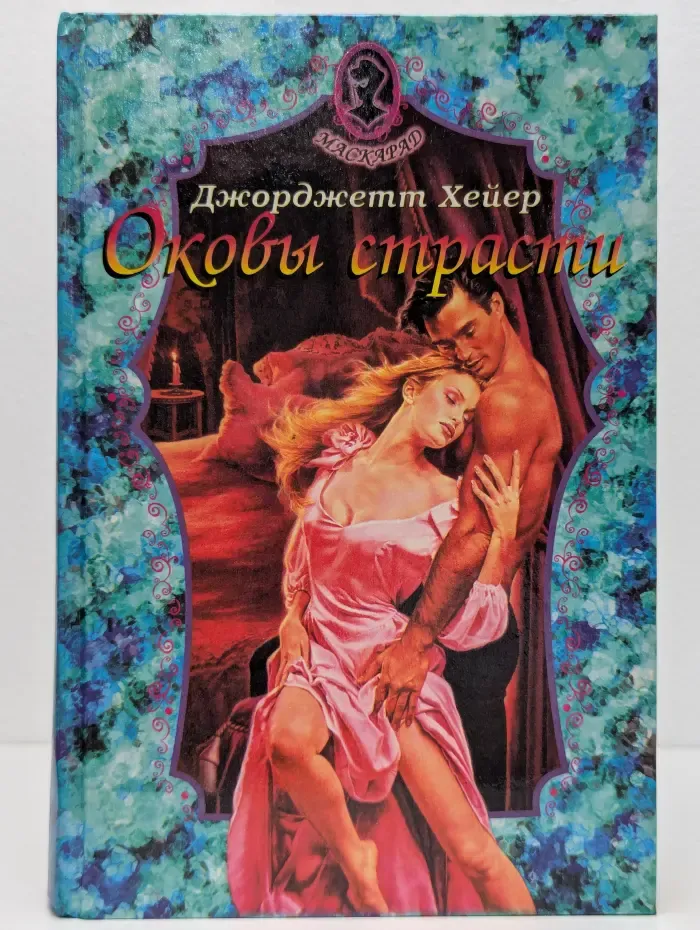 Маскарад. Оковы страсти