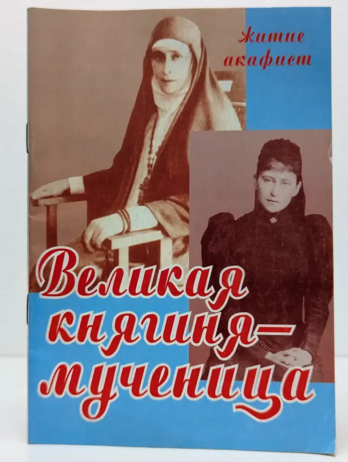 Великая княгиня-мученица. Житие и акафист