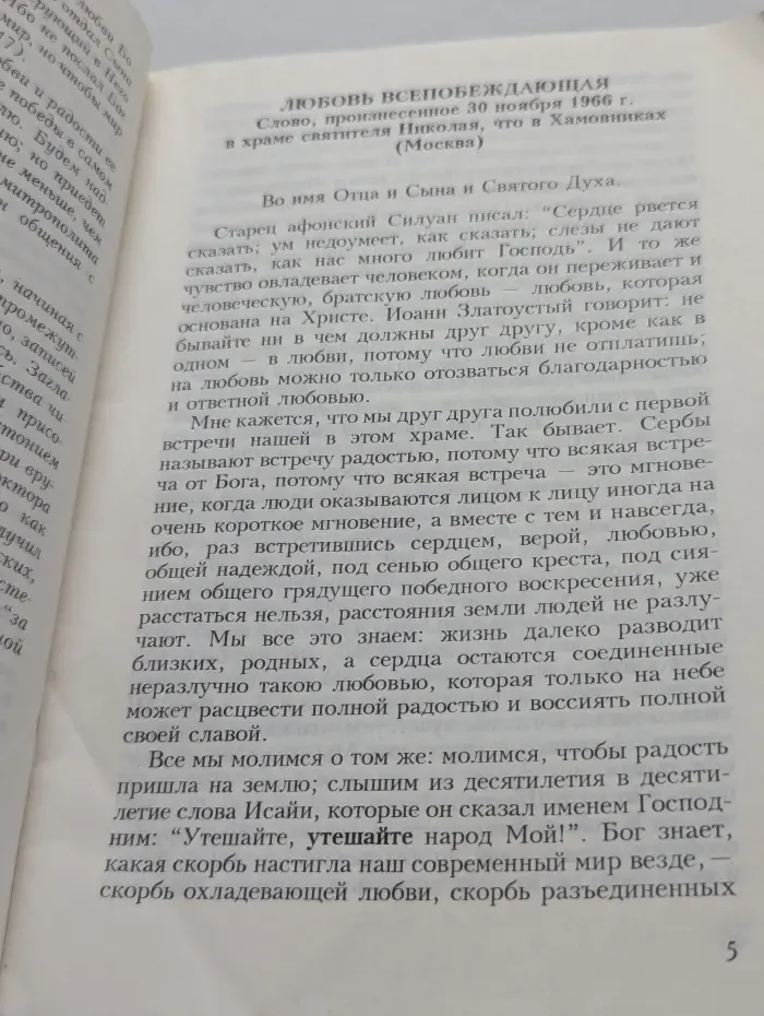 Любовь всепобеждающая. Проповеди, произнесенные в России