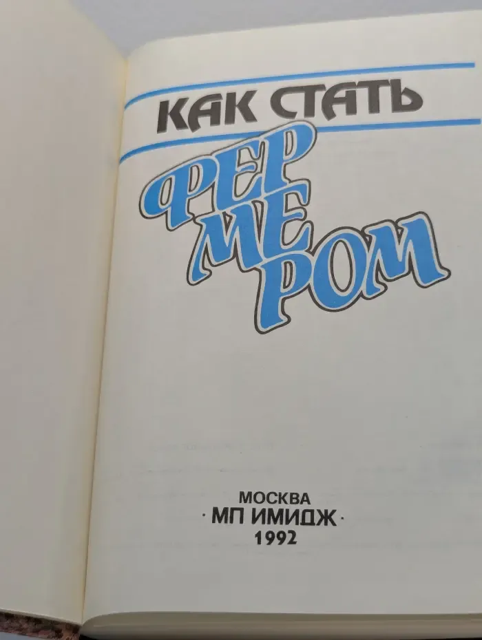 Как стать фермером