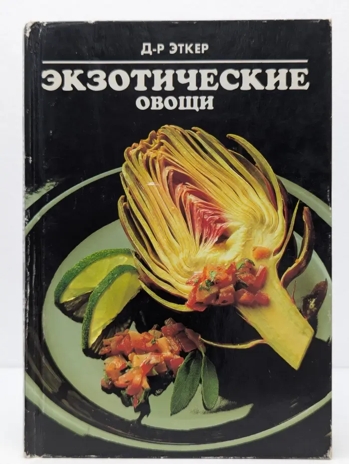 Доктор Эткер. Экзотические овощи