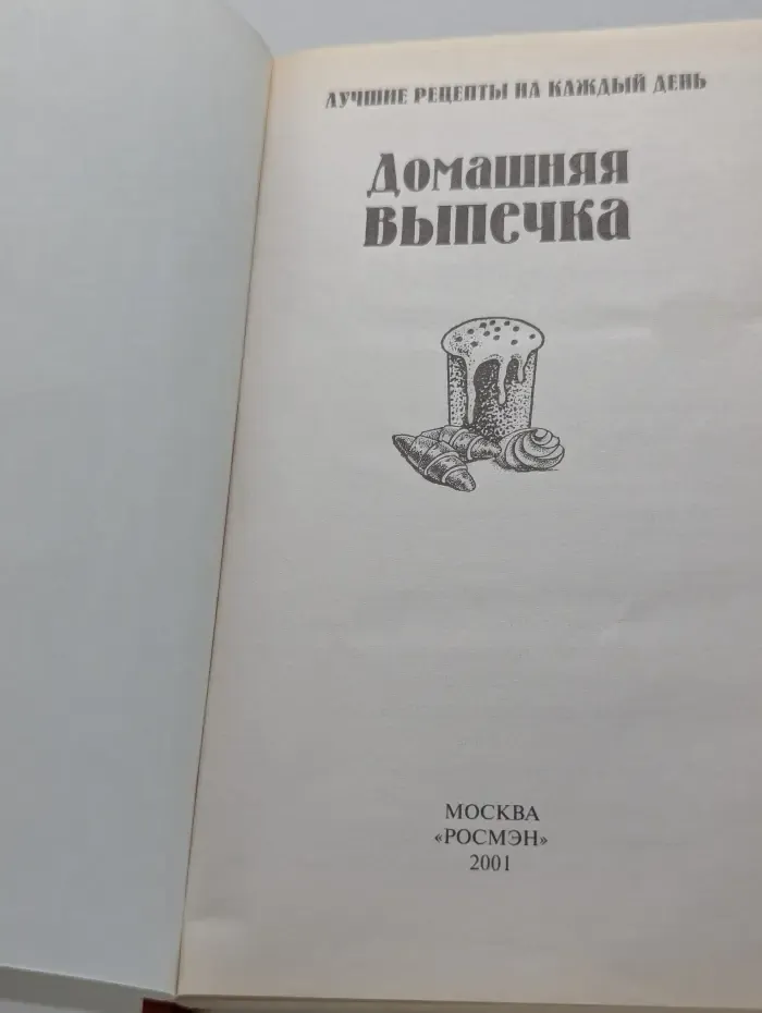 Лучшие рецепты на каждый день. Домашняя выпечка