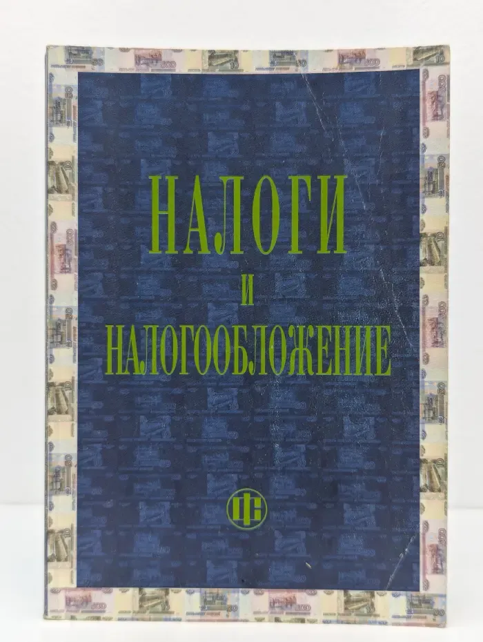 Налоги и налогообложение