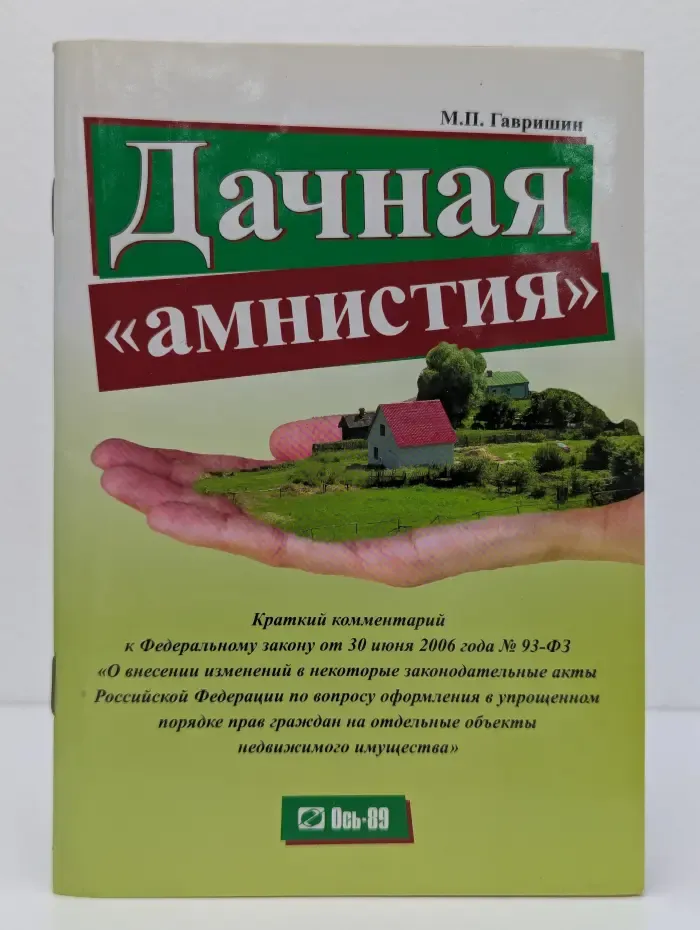 Дачная амнистия