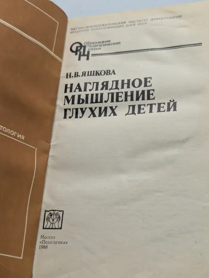 Наглядное мышление глухих детей