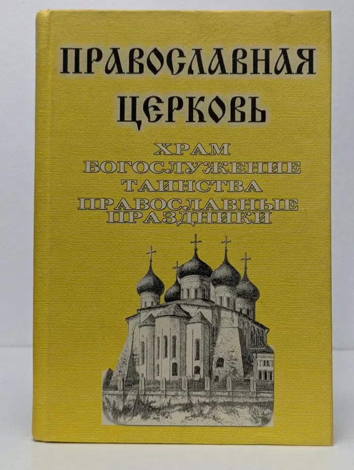 Православная Церковь. Храм, Богослужение, Таинства, Православные Праздники