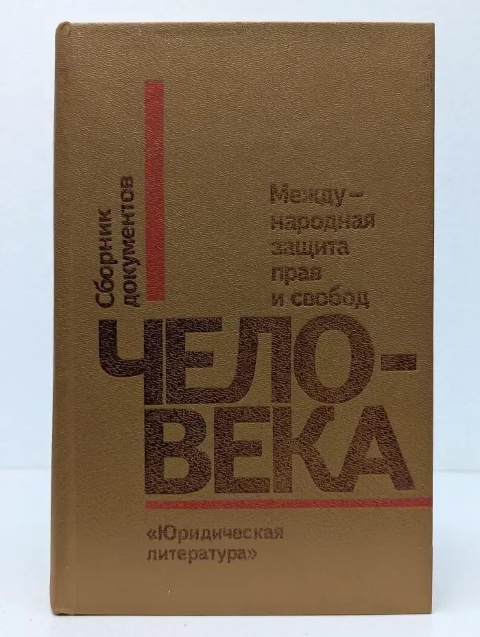Международная защита прав и свобод человека. Сборник документов