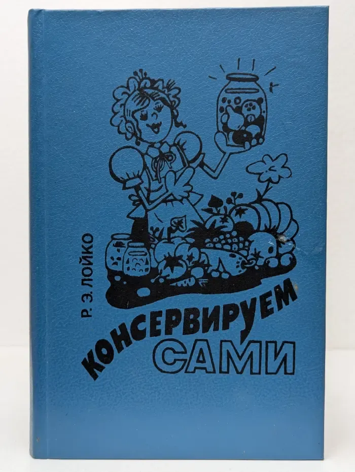 Консервируем сами