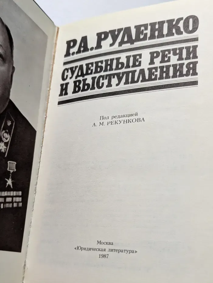 Р. А. Руденко. Судебные речи и выступления