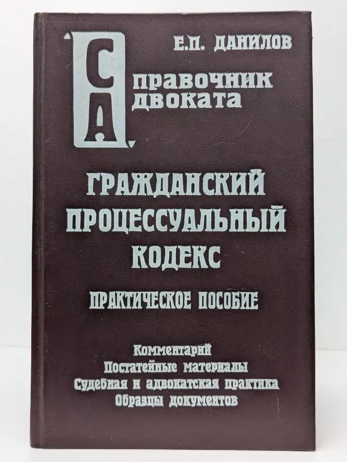 Справочник адвоката. Гражданский процессуальный кодекс РСФСР. Практическое пособие