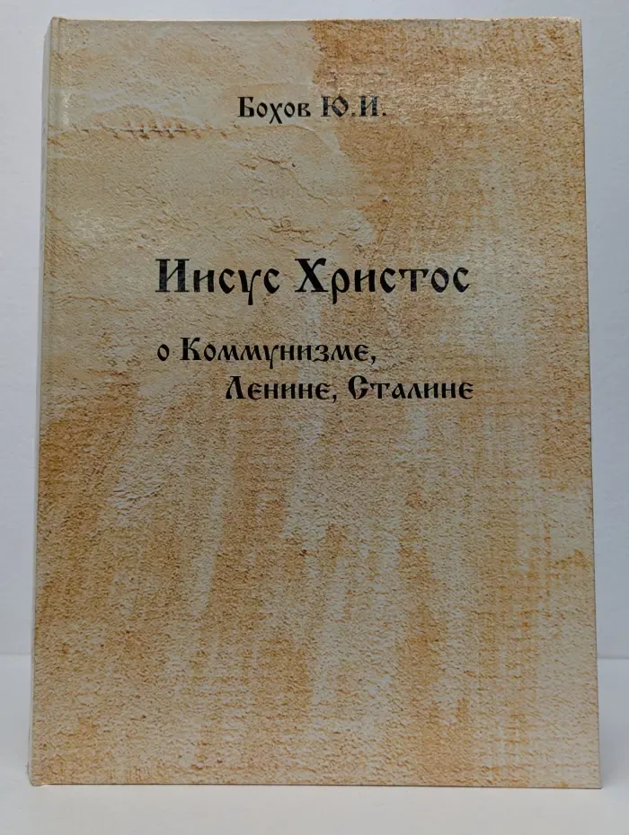 Иисус Христос о Коммунизме, Ленине, Сталине
