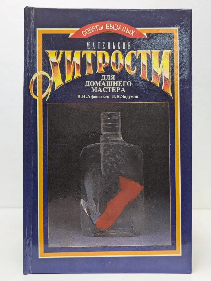 Маленькие хитрости для домашнего мастера