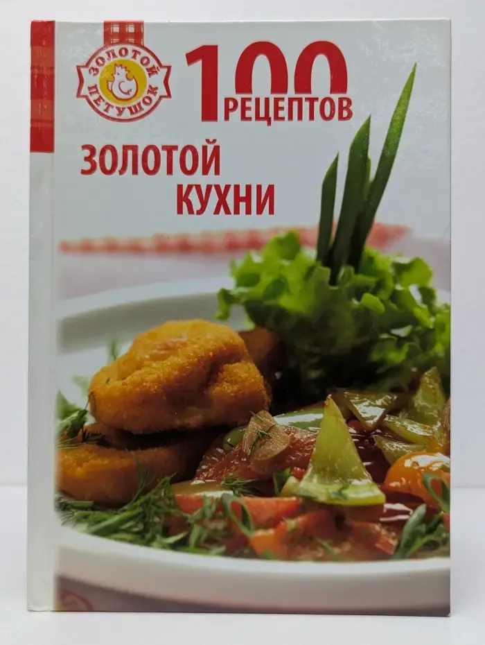 Золотой Петушок. 100 рецептов золотой кухни