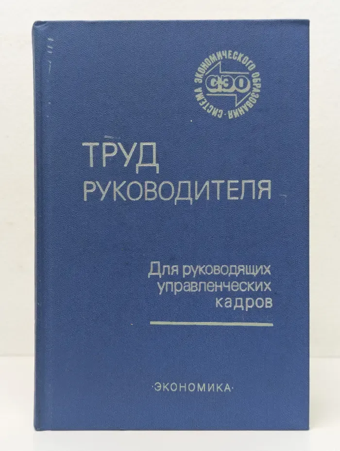 Система экономического образования. Труд руководителя