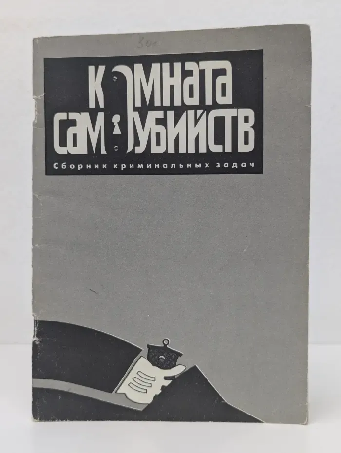 Комната самоубийств. Сборник криминальных задач