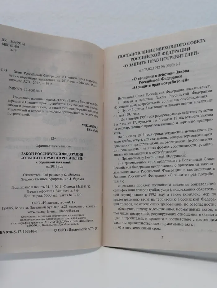 Новейшее законодательство. Закон Российской Федерации "О защите прав потребителей" с образцами заявлений на 2017 год