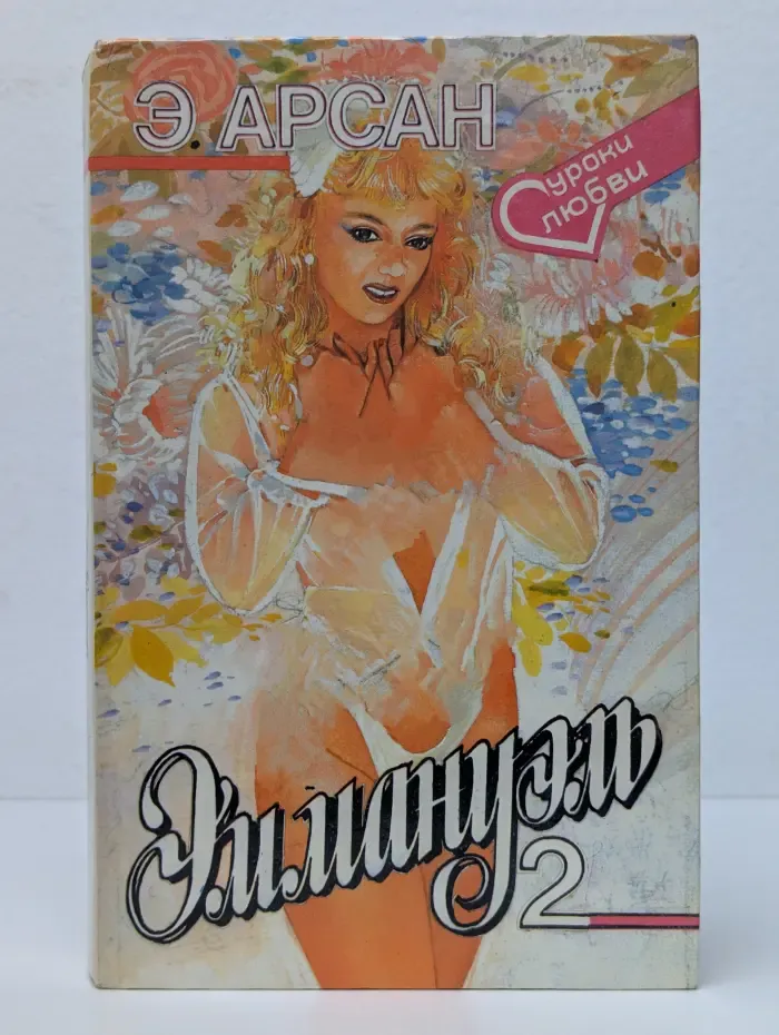 Уроки любви. Эммануэль. Том 2