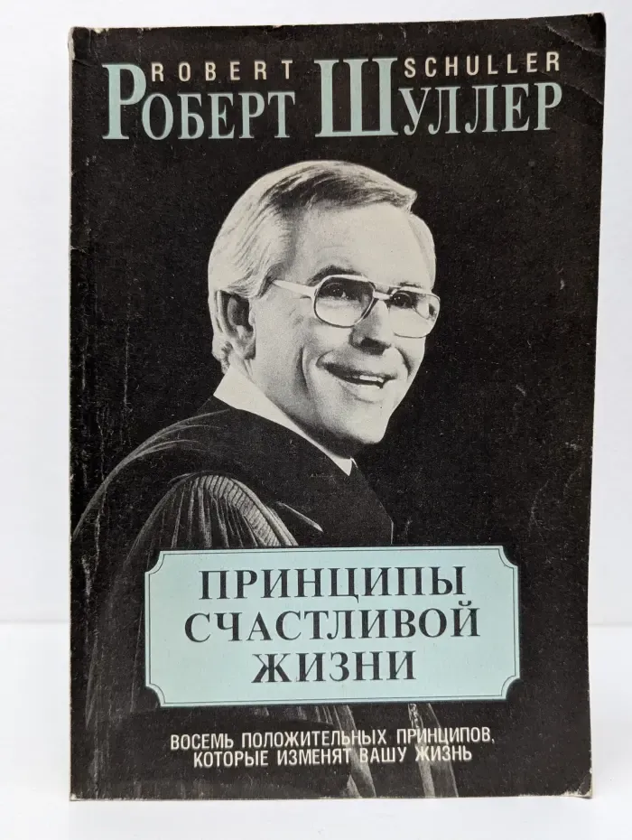 Принципы счастливой жизни