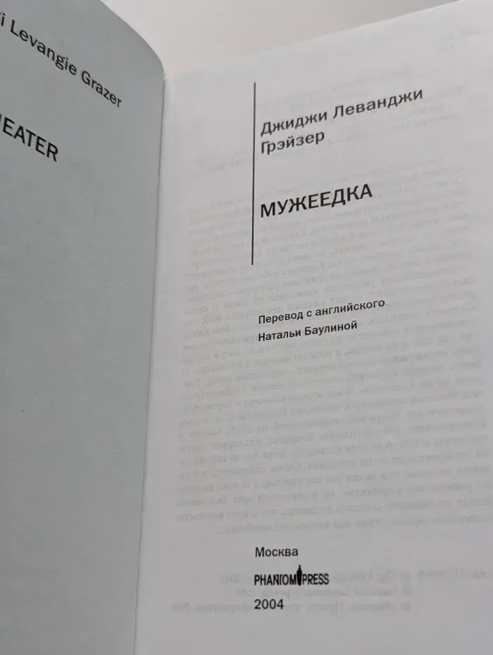 Мужеедка