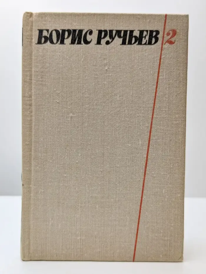 Борис Ручьев. Собрание сочинений в 2 томах. Том 2