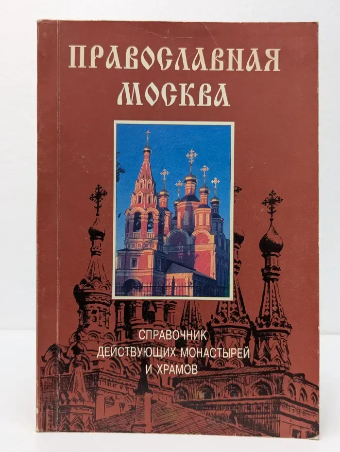 Православная Москва. Справочник действующих монастырей и храмов
