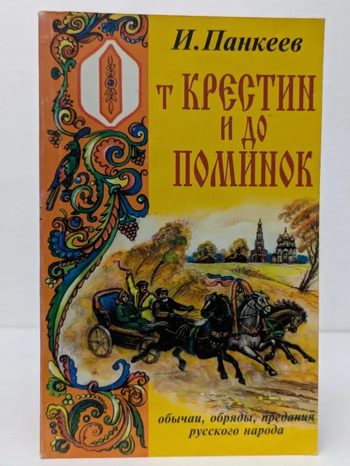 От крестин и до поминок. Обычаи, обряды, предания русского народа