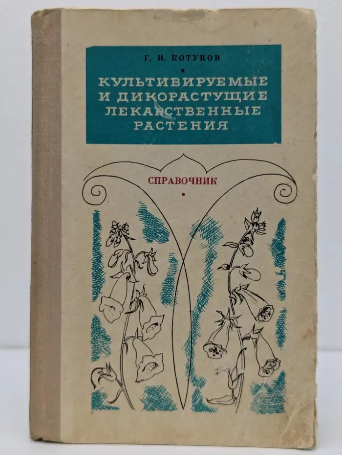 Культивируемые и дикорастущие лекарственные растения